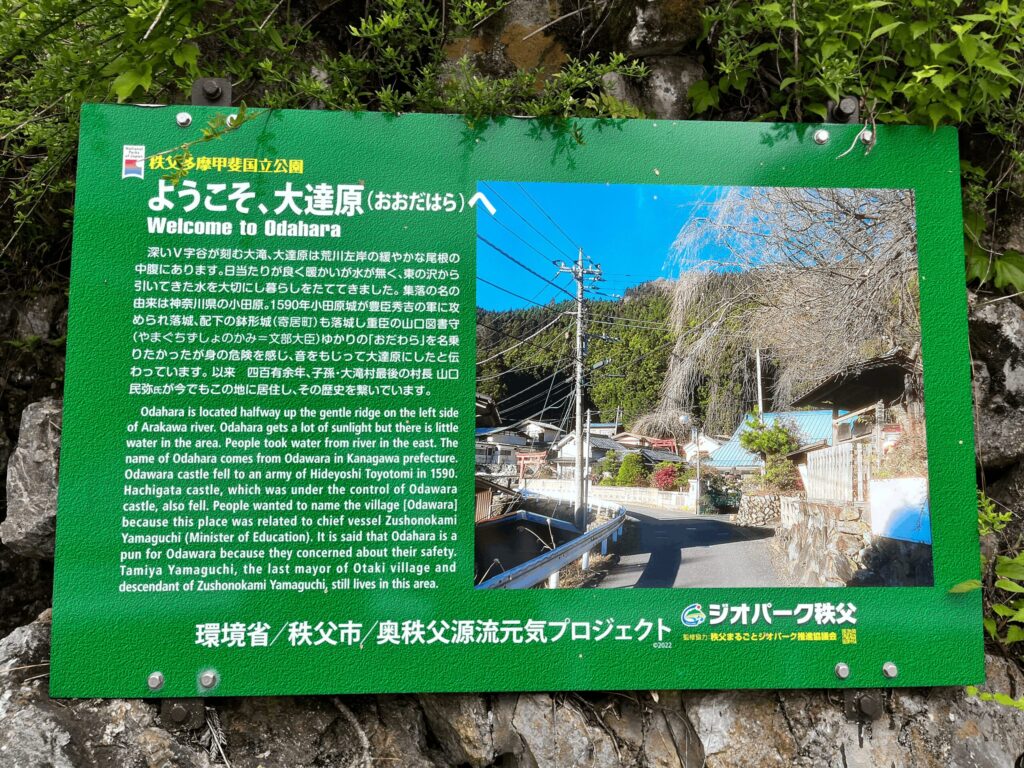 「ようこそ、大達原へ」大達原集落の紹介看板(秩父市)