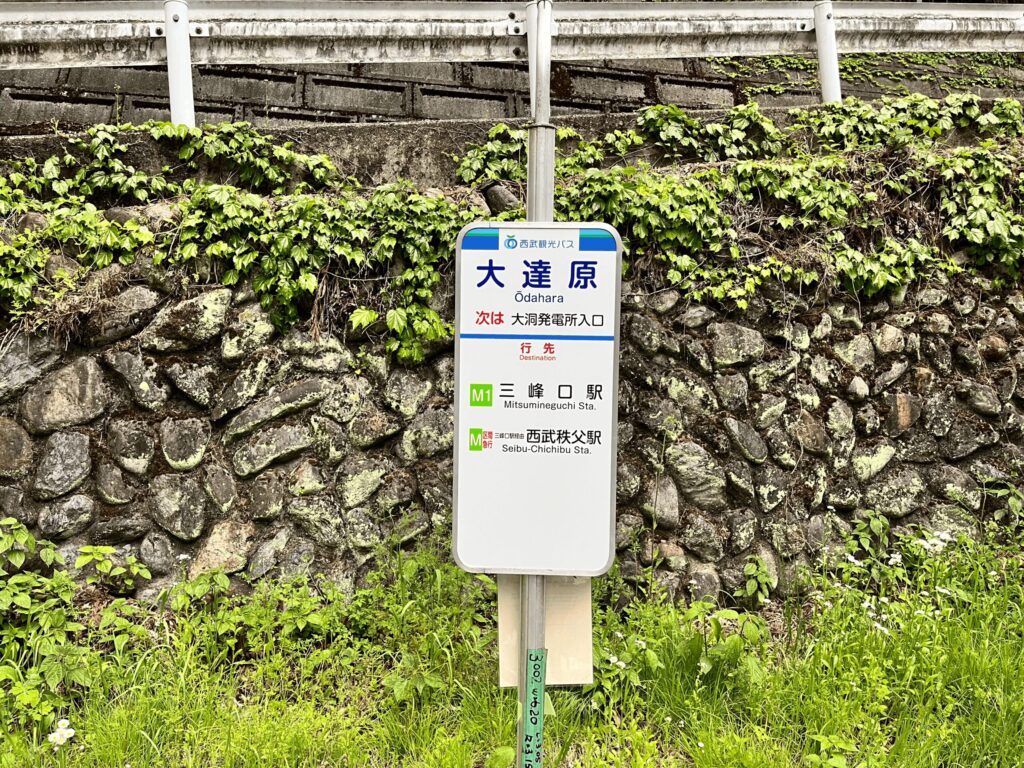 西部観光バス:大達原停留所(秩父市)