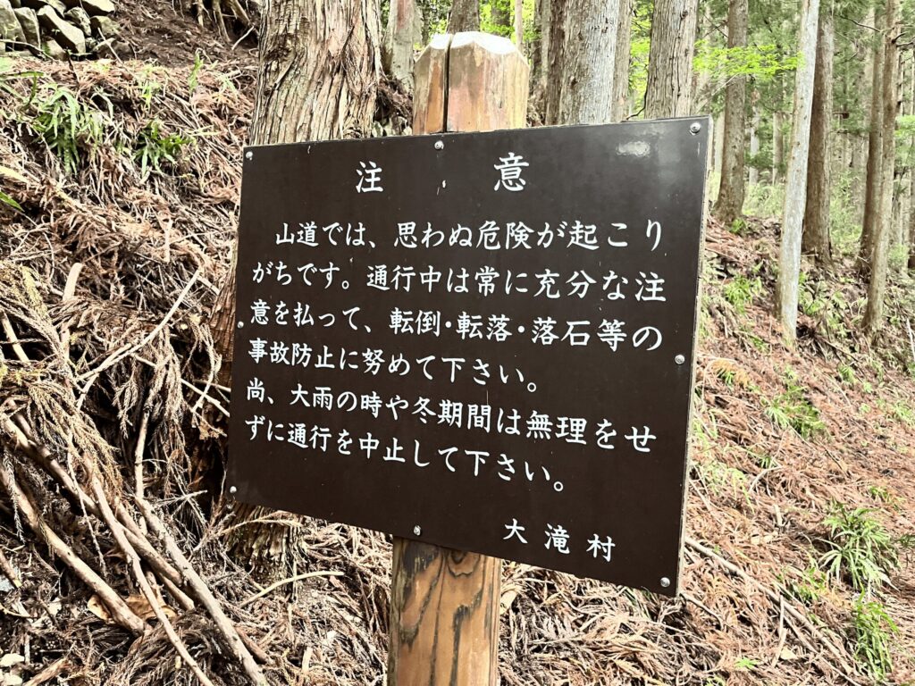 旧大滝村の転倒・転落・落石等の危険を促す注意看板