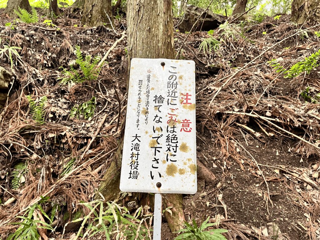 旧大滝村役場名義のごみ捨て注意の看板