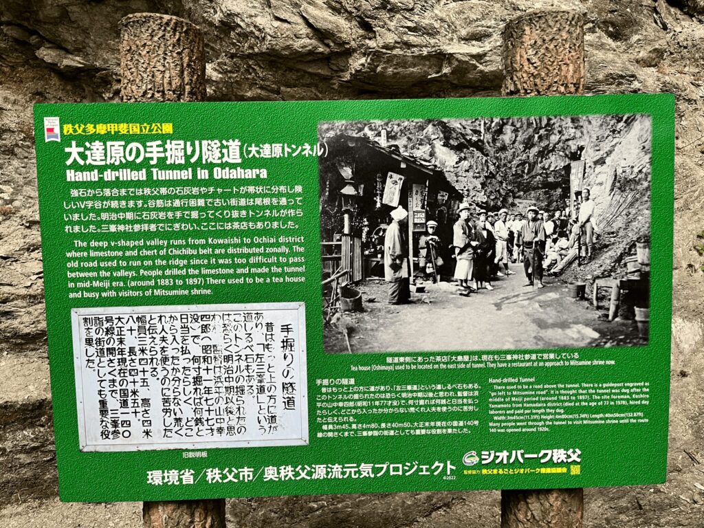 秩父市の大達原の手掘り隧道(大達原トンネル)紹介看板