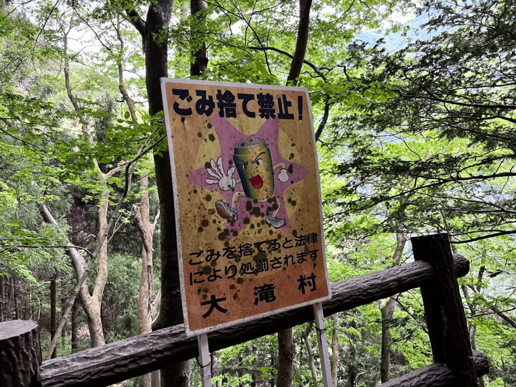 旧大滝村のごみ捨て禁止看板