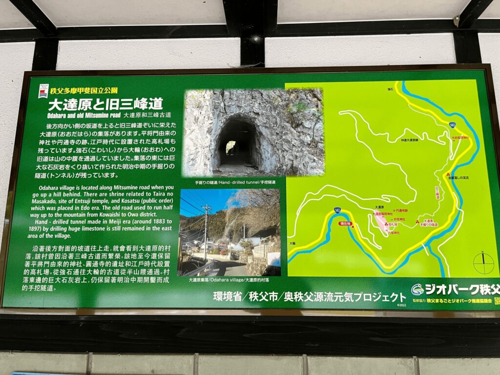 大達原ふれあい交流トイレに掲示してあった、大達原と旧三峰道の紹介看板(秩父市)