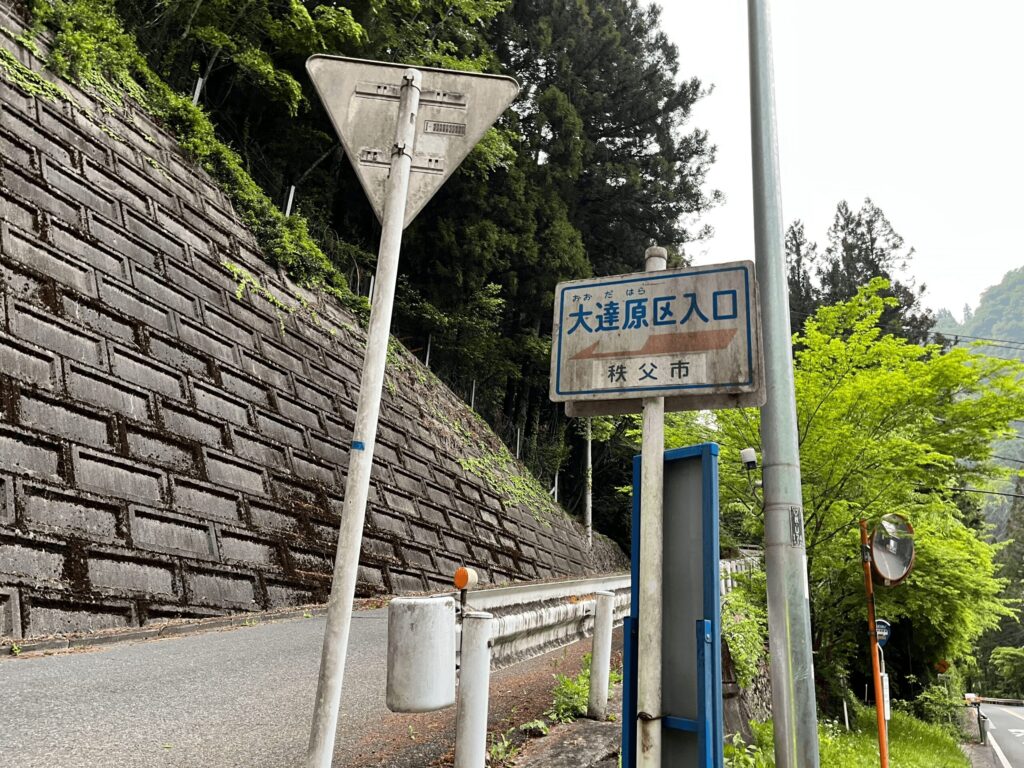 大達原区入口の看板が立っている(秩父市)